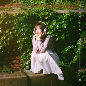 사랑이라 부르기로 했어(Prod.꿈의궁전)(instrumental)