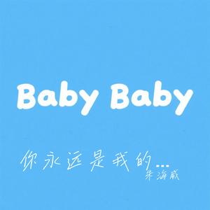 你永远是我的宝宝（别怕变老）