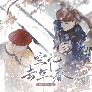 空忆去年春（一二同人曲）