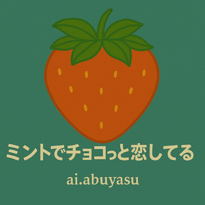 チョコっと、ミントな予感！ (Remix)