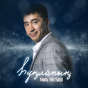 Һуңланың (Bashkir Version)