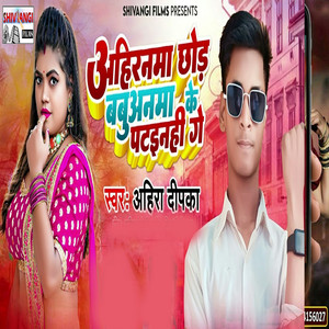 Aahiranam Chhod Babuaanama Ke Pataeeni