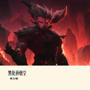 黑化孙悟空