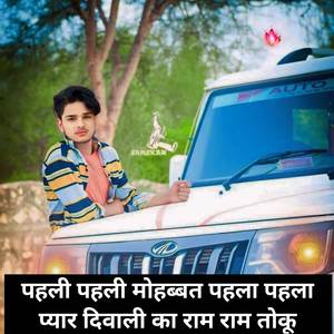 पहली पहली मोहब्बत पहला पहला प्यार दिवाली का राम राम तोकू