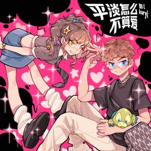 平淡怎么不算爱