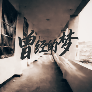 不回头