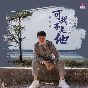 可我不是他 (Dj翊轩加速版)
