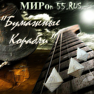 Бумажные корабли.