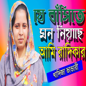 যে বাঁসিতে মন নিয়াছে আমি রাদিকার