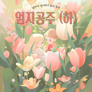 엄지공주 (하) 엄지공주 (하)