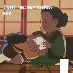 《岁月》“她已经记不起我的名字