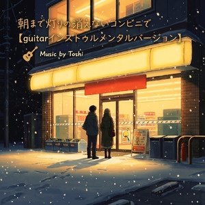 朝まで灯りの消えないコンビニで (guitar Instrumental)