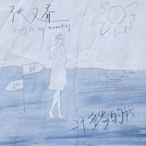 二十多岁的我 (伴奏)