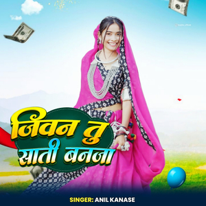 जिवन तु साती बनजा