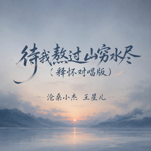 待我熬过山穷水尽(释怀对唱版)