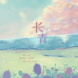 长青【重制版】
