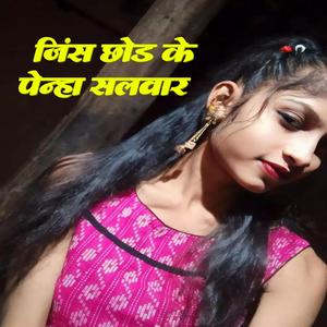 Jins chhod ke penga salwar Dj bhojpuri song