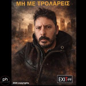 ΜΗ ΜΕ ΤΡΟΛΑΡΕΙΣ