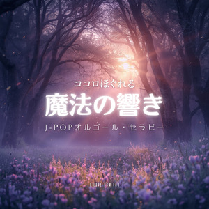 今日という日を (I Love BGM Lab Music Box Cover)