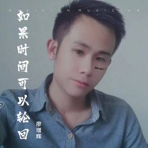 如果时间可以轮回