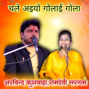 Chale Ayiyo Golai Gola