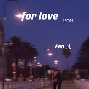 for love (为了爱）EVO MUSIC 伴奏版