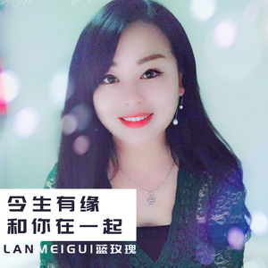 今生有缘和你在一起