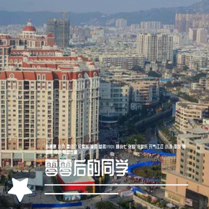 大田生后仔（小烨子弹鼓版)