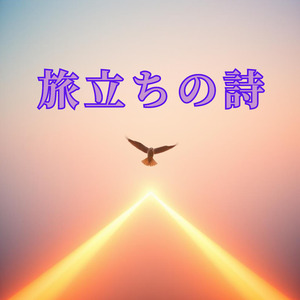 旅立ちの詩