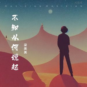 不知从何说起（伴奏）