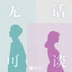 无话可谈