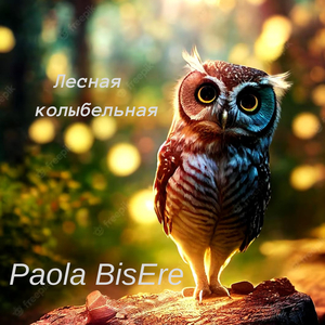 Лесная колыбельная