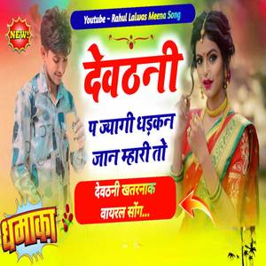 देवठनी प ज्यागी धड़कन ज्यान म्हारी तो