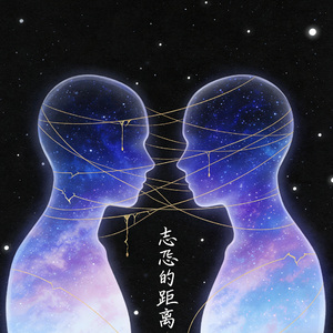 忐忑的距离（电视剧《萌学园4：时空战役》片尾曲)