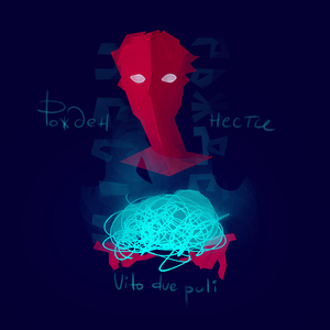Рожден нести