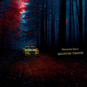 Желтое такси