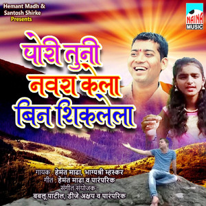 Pori Tuni Navra Kela Bin Shiklela