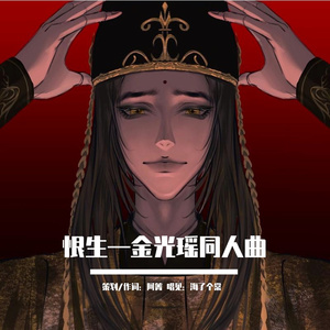 恨生—金光瑶同人曲