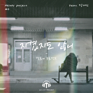 지겹지도 않니 (Inst.)