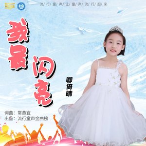 我最闪亮