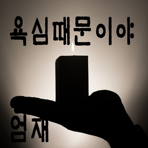 욕심때문이야