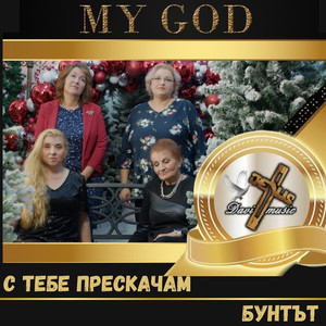 Бунтът