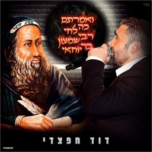 ואמרתם כה לחי רבי שמעון בר יוחאי