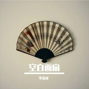 空白画扇