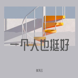 一个人也挺好（吉他版）