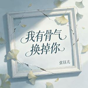 我有骨气换掉你