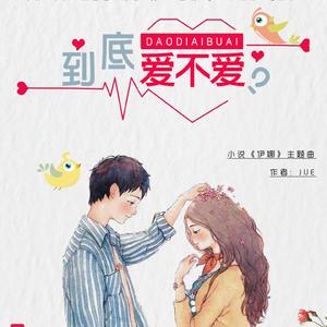 到底爱不爱（to520）