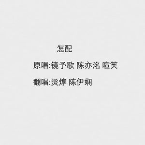 怎配（cover：镜予歌/喧笑/陈亦洺）