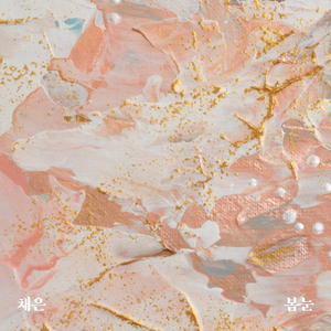 봄눈 (feat. 정한나)