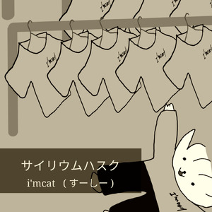 サイリウムハスク